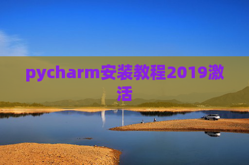 pycharm安装教程2019激活
